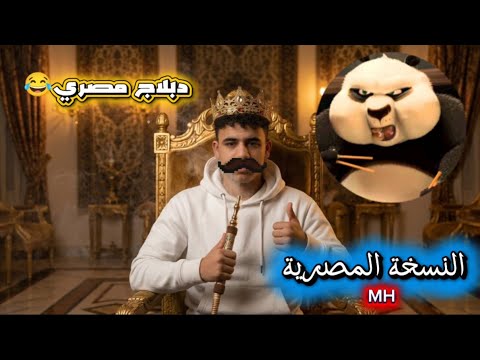 Kung Fu Panda, Egyptian Style!! 🇪🇬🎙️ | The Funniest Dub Ever 💥