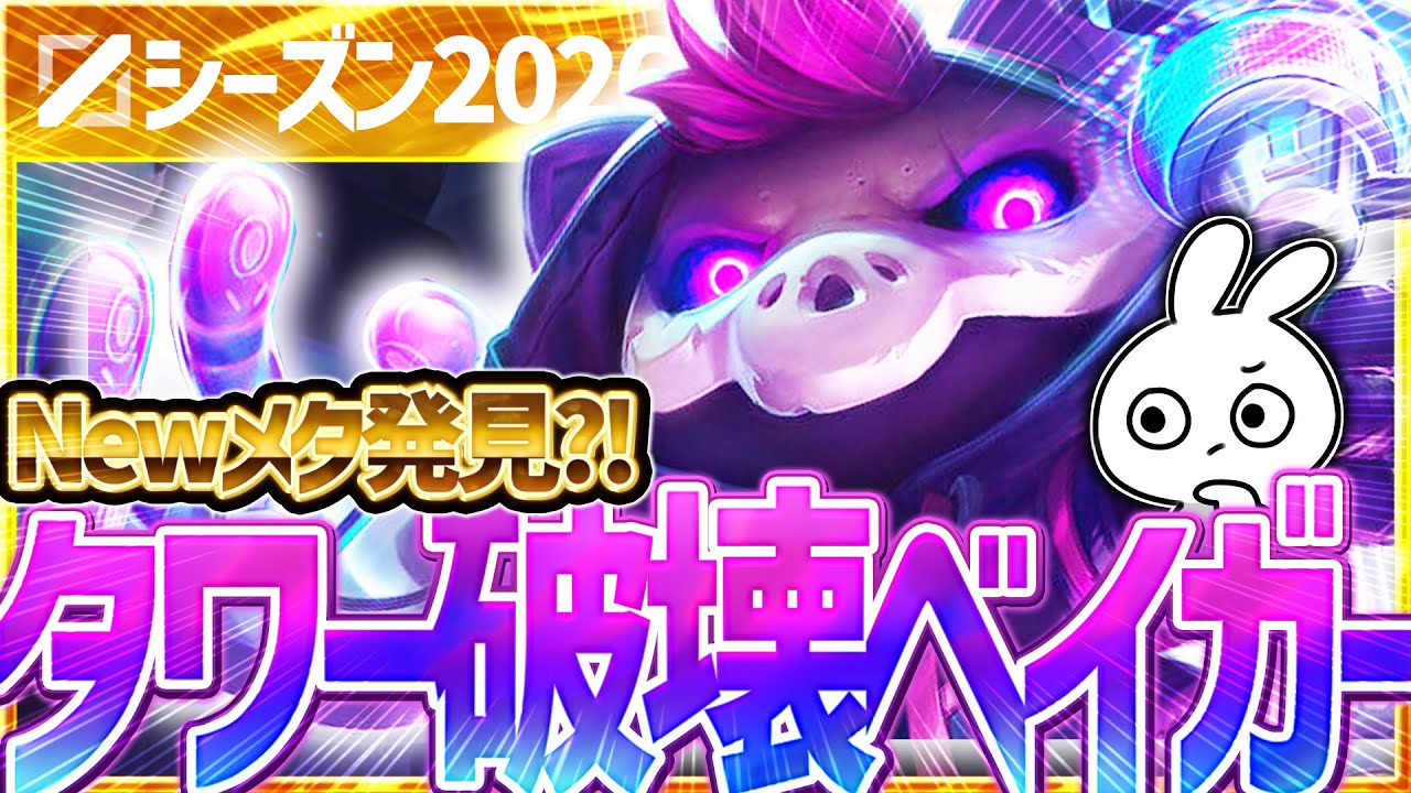 AA3発でタワーを破壊する!! ナッシャー+リッチベインのスプリットプッシャーベイガーが本当に強いと思っている [League of Legends]