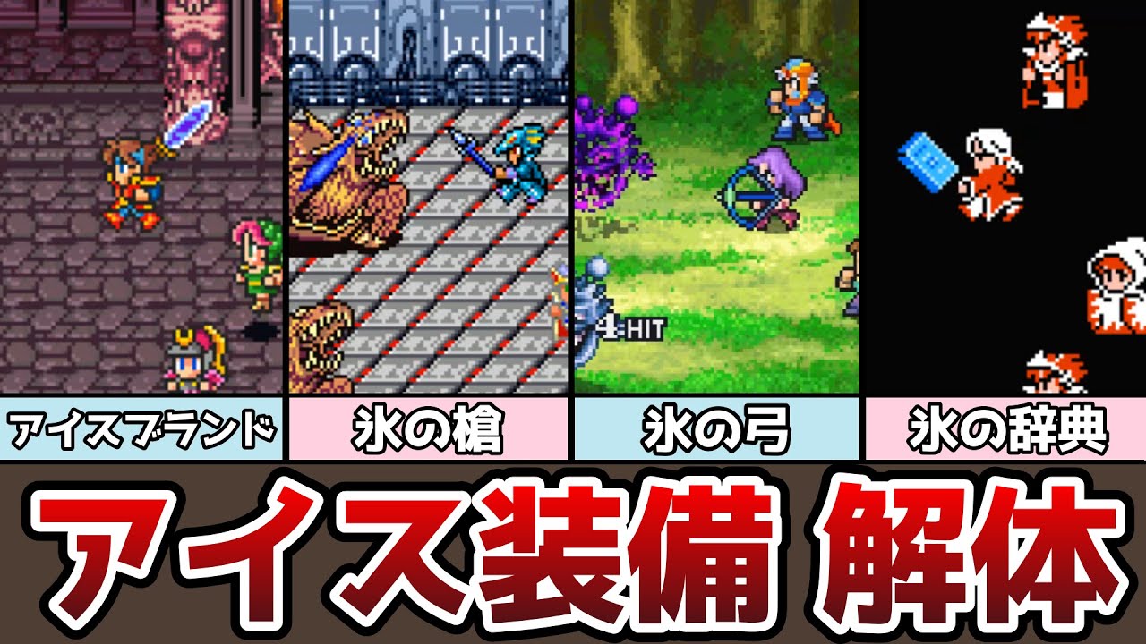 FF アイス装備 解体真書 ややこしいアイスシールド 耐性 弱点 無効 吸収 どれ!? ゆっくり解説 ファイナルファンタジー ピクセルリマスター FF1 FF2 FF3 FF4 FF5 FF6