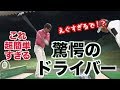 【衝撃動画３】驚愕の飛距離を見てください！！なんとこの動きだけで３００y超え！！