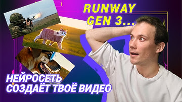 RUNWAY GEN 3 | НОВАЯ НЕЙРОСЕТЬ СОЗДАСТ ТВОЁ ВИДЕО!!! | будущее наступило!