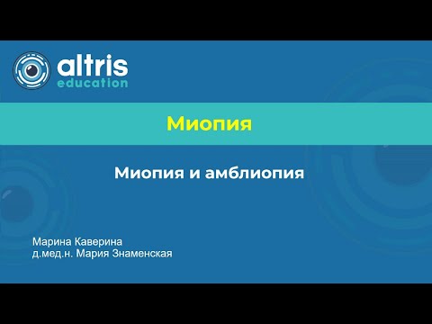 Миопия и амблиопия