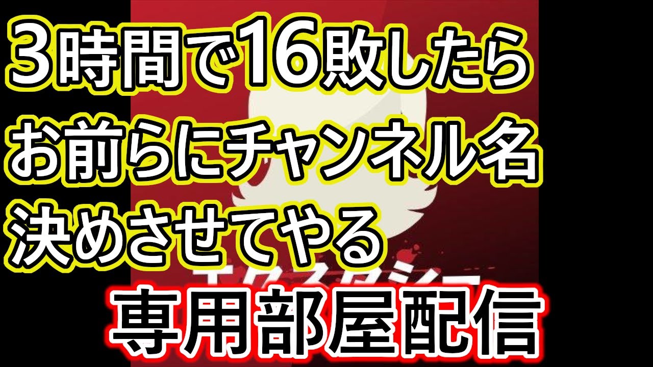 鬼企画】3時間で16敗したらお前らにチャンネル名決めさせてやるよ配信