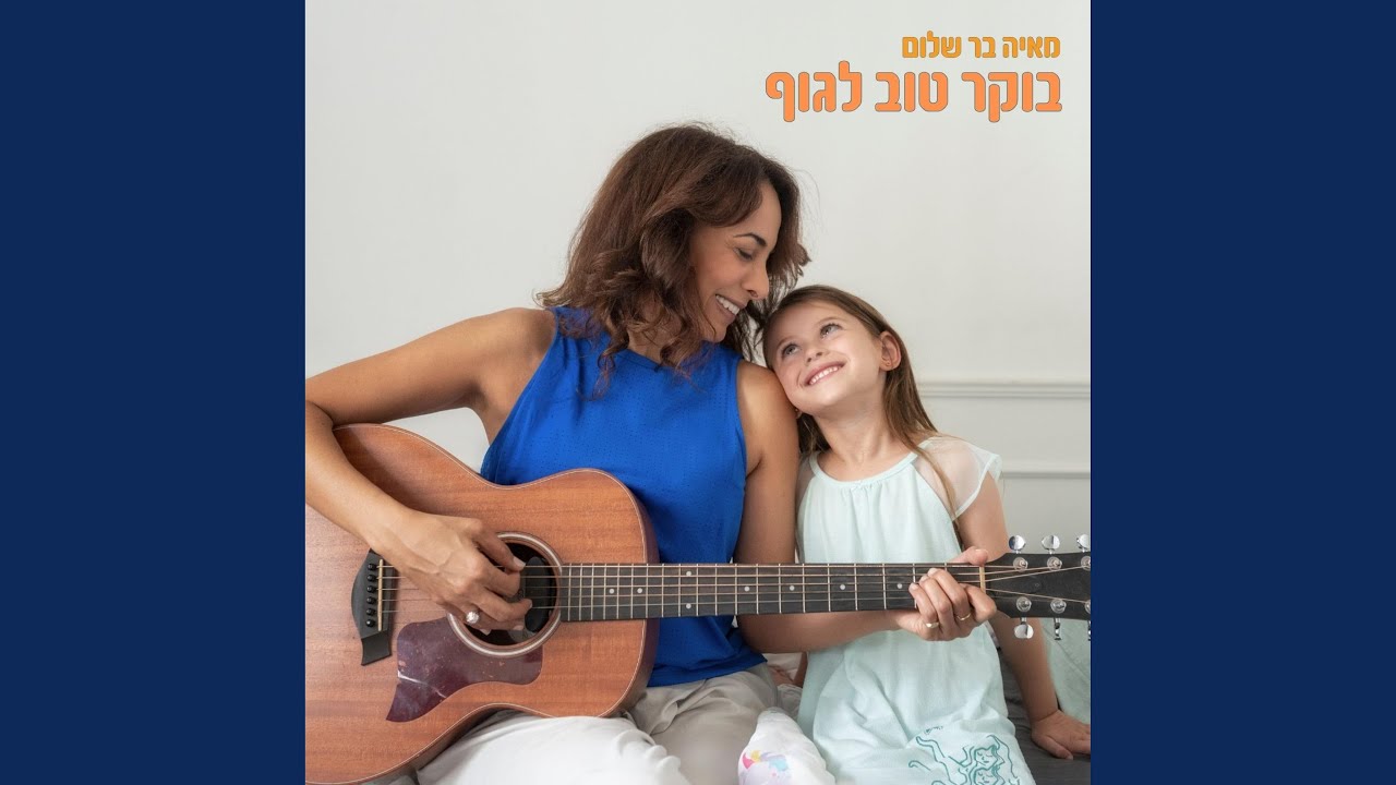 בוקר טוב לגוף