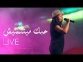 Arabish - Hobak Mayetneseesh (Live at Sakia 23.10.2015) - حبك ميتنسيش