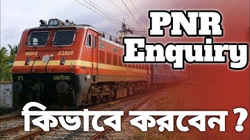 PNR Enquiry kaise kare | PNR status kibhabe check korbo 2025 | train ticket confirm holo ki na ?