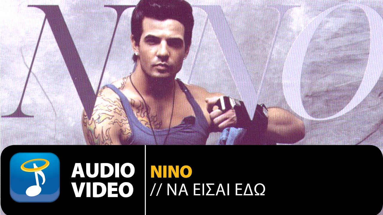 Watch ΝΙΝΟ Ξυπολιτάς - Να Είσαι Εδώ | Official Audio Video (HQ) on YouTube Watch ΝΙΝΟ Ξυπολιτάς - Να Είσαι Εδώ | Official Audio Video (HQ) on YouTube