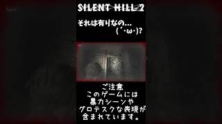 【それは有りなの...(´･ω･)?】#Silenthill2 #サイレントヒル2 #ホラーゲーム #shorts