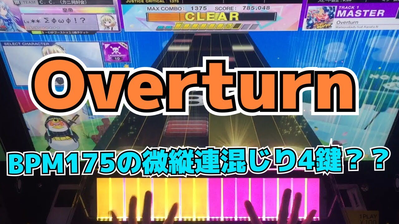 【CHUNITHM】AJC(理論値) Overturn【MASTER 14】手元