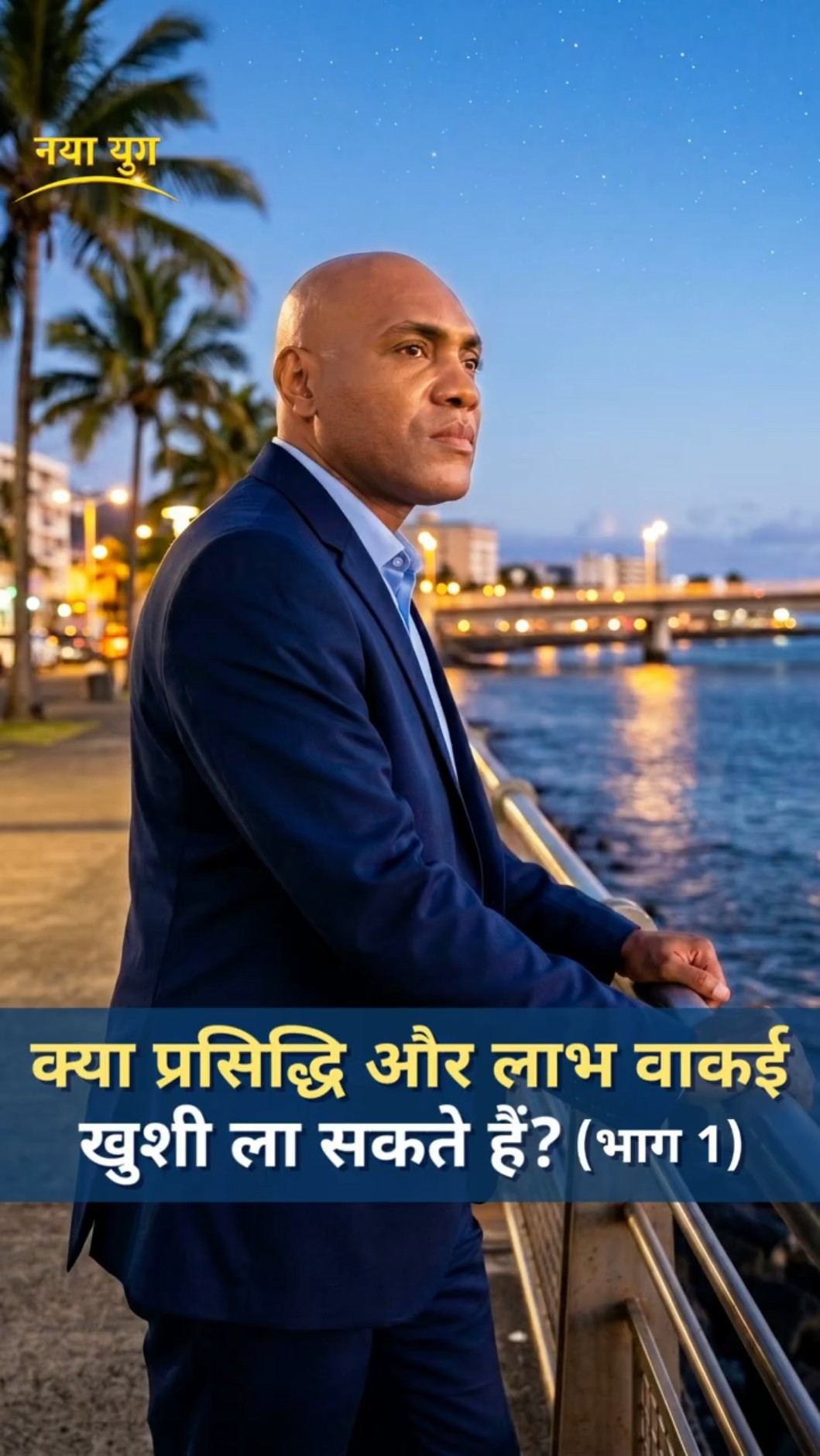 क्या प्रसिद्धि और लाभ वाकई खुशी ला सकते हैं? (भाग 1)