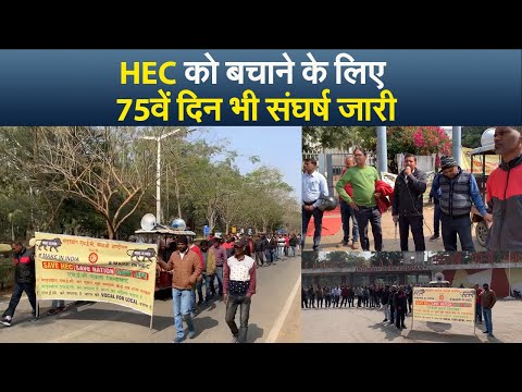 HEC को बचाने के लिए 75वें दिन भी संघर्ष जारी,14 महीने से वेतन की मांग को लेकर सड़क पर हैं इंजीनियर्स