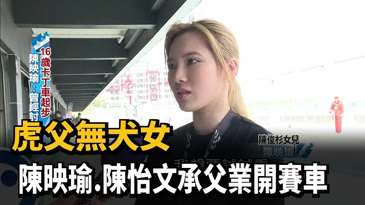 虎父無犬女 陳映瑜.陳怡文承父業開賽車－民視新聞 - 天天要聞