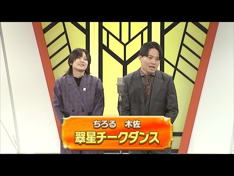 翠星チークダンス【よしもと漫才劇場 11周年記念SPネタ】