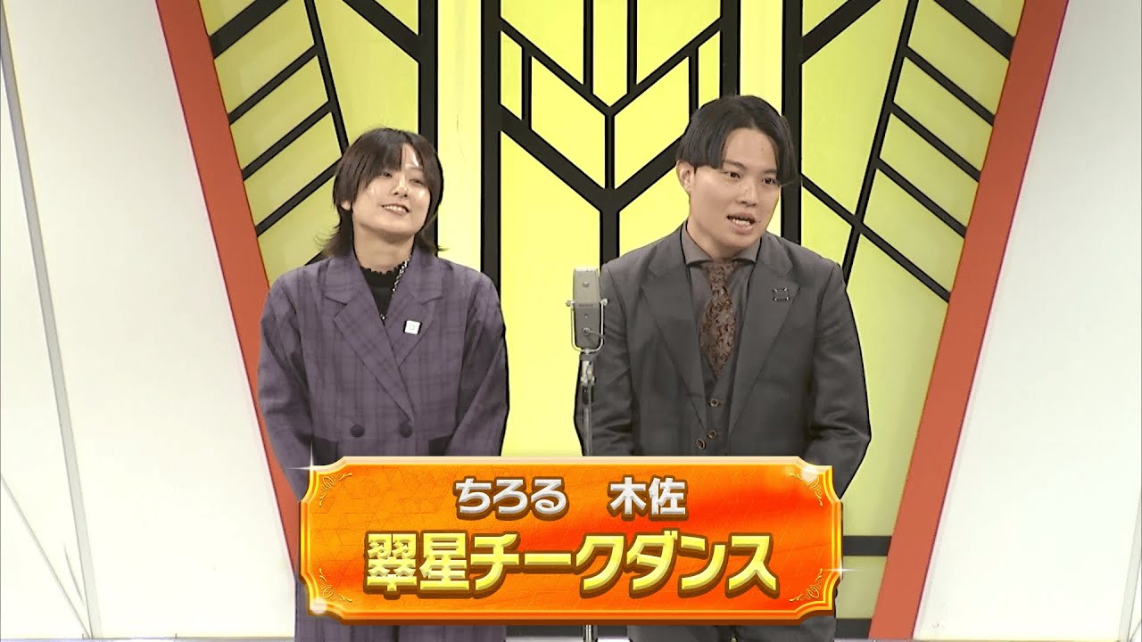 翠星チークダンス【よしもと漫才劇場 11周年記念SPネタ】