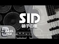硝子の瞳 / SID (シド)【BASS TAB】