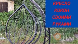 Подвесное кресло кокон.Размеры.