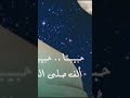 حبيبنا الف صلى الله عليه
