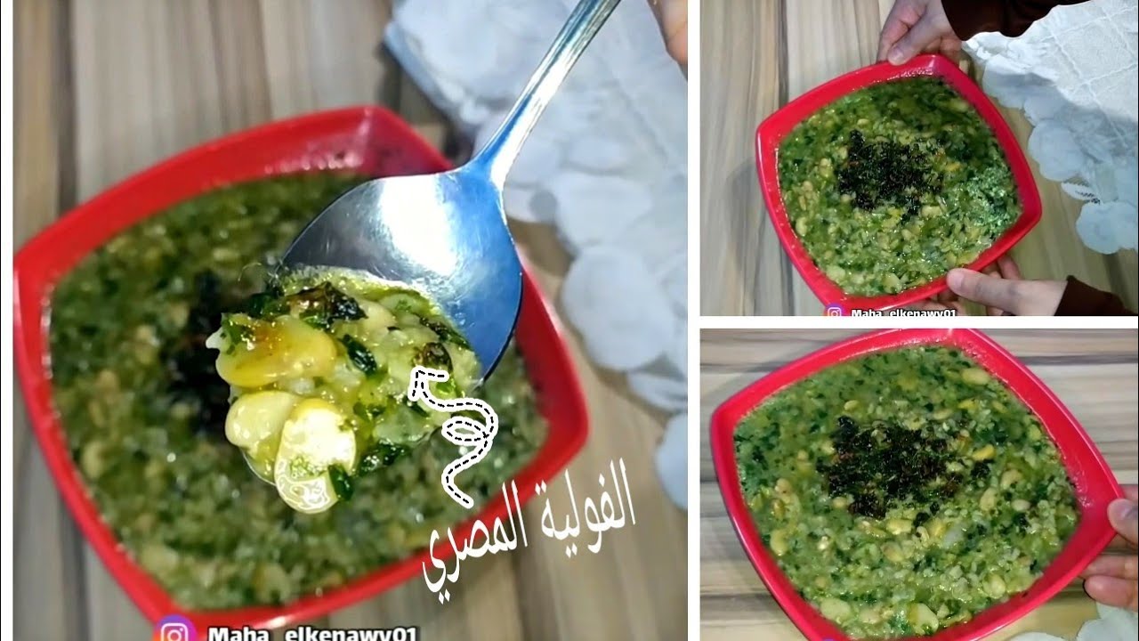 الفولية الخضرا على أصولها. بريحة زمان وعلى طريقة جدتي من الأكلات المصرية الحرشة واللذيذة 😋