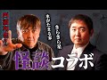【怪談コラボ】西浦和也さん「水がたまる家」「きらきら星」(オバケ調査)