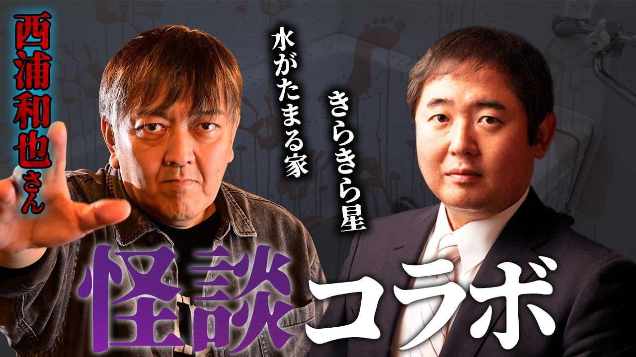 【怪談コラボ】西浦和也さん「水がたまる家」「きらきら星」(オバケ調査)