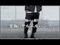 絶対買い】サルエルパンツはこれだけで十分です、、、。 - YouTube