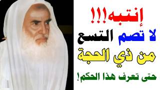 إنتبه‼⚠ شاهد ماقاله الشيخ بن عثيمين لمن اراد صيام التسع من عشر ذي الحجة
