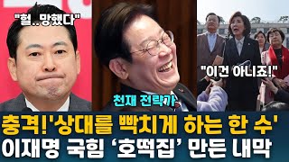 충격!'상대를 빡치게 하는 한 수'이재명 국힘 ‘호떡집’ 만든 내막
