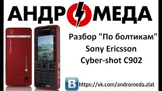 Разбор По болтикам Sony Ericsson Cyber-shot C902