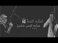 اغنية الحارة التحتا اغنية الحارة التحتا