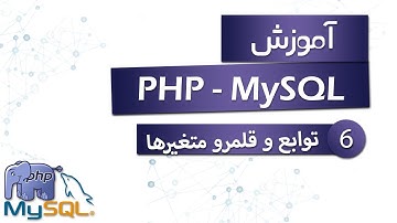 آموزش PHP (به همراه MySQL) - قسمت 6 - توابع و قلمرو متغیرها