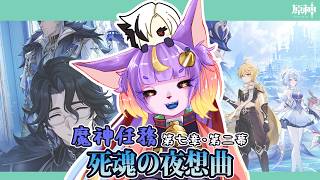 【原神】魔人任務 第七章・第二幕『死魂の夜想曲』【実況】
