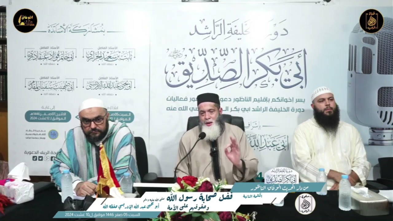 وقفات مع قوله تعالى: محمد رسول الله والذين معه ... من الذين كانوا معه ؟! ،ذ عبد الله الادريسي حفظه