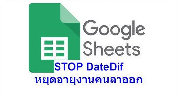 Stop DateDiff : หยุดวันทำงานของพนักงานที่ลาออกไปแล้ว