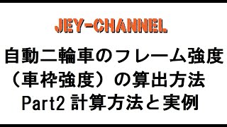 自動二輪車の車枠強度検討書作成方法2　実例