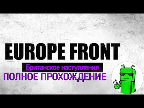 Видео: EUROPE FRONT 2 Британское наступление (2 компания) ПОЛНОЕ ПРОХОЖДЕНИЕ
