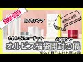 【福袋2021】オルビスの福袋を開封～最高峰スキンケアオルビスユードットのセット＆冬を乗り切る保湿ケアセットを購入