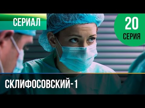 Склифосовский 1 сезон 20 серия смотреть онлайн в хорошем качестве