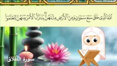 ሱረቱል ጠለቅ ቢተጀዊድ ማሻ አላህ  surah at _ talaq. سورة الطلاق