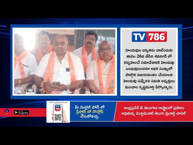 ఈనెల 26వ తేదీన శివనగర్ లో నిర్వహించే సమావేశానికి హిందువు బంధువులందరూ అధిక సంఖ్యలో పాల్గొని విజయవంతం