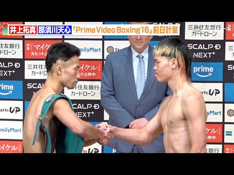 井上拓真vs.那須川天心、計量パスで緊張感漂う睨み合い  固い握手を交わし再戦へ健闘を誓う　『Prime Video Boxing 16』前日計量