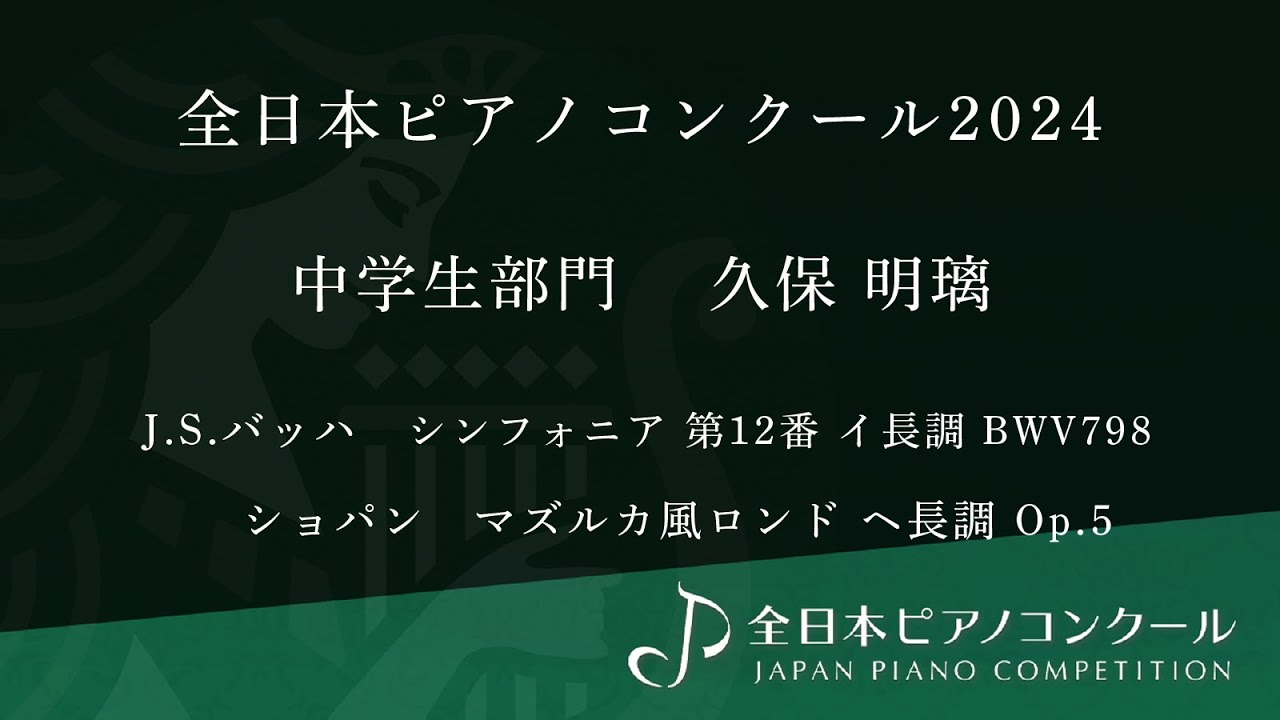 全日本ピアノコンクール 全国大会 / 中学生部門 金賞 / 久保 明璃