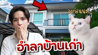 อำลาบ้านเก่า... เซอร์ไพรส์แฮปปี้พาไปดูบ้านใหม่ครั้งแรก!! 🏡| ติดเต๋า