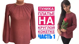 картинка: Туника спицами. Круглая кокетка. Часть 1
