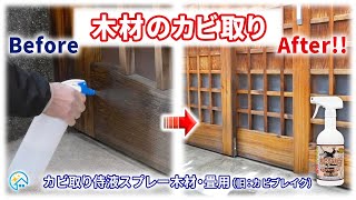 【木材のカビを取る方法】カビ取り侍液スプレー木材・畳用（旧：カビブレイク）で窓の木枠やドア枠に発生する黒カビをカビ取りスプレーで強力除去！/純閃堂（純閃堂）