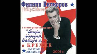 Филипп Киркоров - Вчера, сегодня, завтра и... (2001)