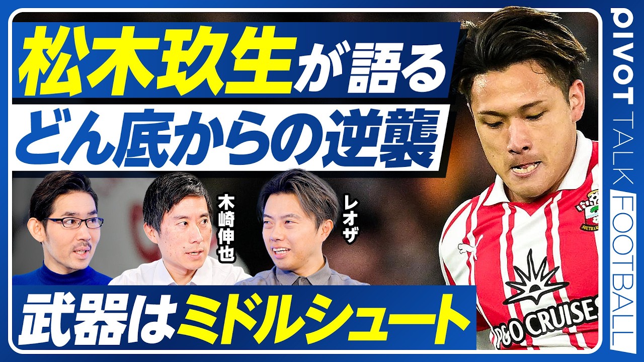 【松木玖生選手に聞く：サウサンプトンで覚醒した理由】武器はミドルシュート／英国とトルコの違い／海外でもフィジカルは通用／黒田監督から学んだこと／どん底をどう乗り越えたか？／日本代表でプレーするなら