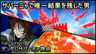 【EXVSXB】サバーニャと言えばこの男 Re-sinon【みねね】