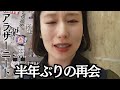 久しぶりの再会