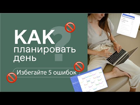 КАК ПЛАНИРОВАТЬ СВОЙ ДЕНЬ? Как все успевать? 5 ошибок тайм-менеджмента