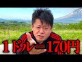 【ホリエモン】覚悟して聞いてください。1ドル170円の日本では●●が起こります【堀江貴文 切り抜き 円安 円高 インフレ 日銀】